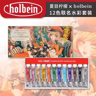 [LIMITED] Set HOLBEIN X LEMON 👉🏻 [BẢN ĐẶC BIỆT] Set màu nước artist 12 màu Holbein 🐻💕🌻