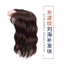Tóc giả kẹp che hói, che tóc bạc, làm dày tóc xoăn sóng nhẹ ngang vai Qiqishop