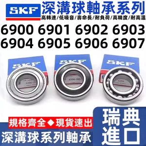 Nhập khẩu Thụy Điển SKF Vòng bi tốc độ cao 6900 6901 6902 6903 6904 6905 6906 6907ZZ 2RS1 / C3