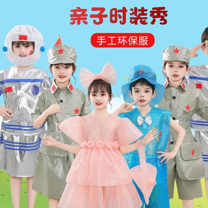 儿童环保时装秀服装 幼儿园亲子走秀服装 .Quần áo biểu diễn thời trang thân thiện với môi trường dành cho trẻ em Mẫu giáo đi bộ giữa cha mẹ