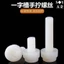 Chất liệu PC trong suốt / đen / trắng Vít tay phẳng có rãnh Vít Nylon Vít nhựa Acrylic M3M4M4M5M6