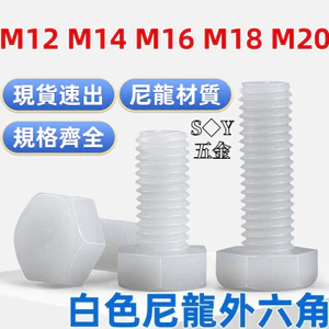 Chất liệu Nylon trắng Vít lục giác Vít nhựa Bu lông vít PA66 Vít nhựa cách nhiệt Vít M8M10M12M14M16M18M20