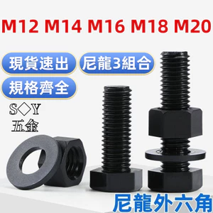 Chất liệu Nylon đen Đai ốc vít lục giác bên ngoài 3 Bộ kết hợp Bu lông lục giác bên ngoài bằng nhựa Daquan M12M14M16M18M20