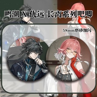 Huy hiệu nút cài áo cosplay gió hú sóng Changli QIUYUAN, phù hợp trang trí và làm quà tặng