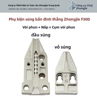 ♔Phụ kiện súng bắn đinh thẳng khí nén Zhongjie F30D, nắp súng 30/đầu súng/bộ đầu súng/bảng vòi phun 9T8K