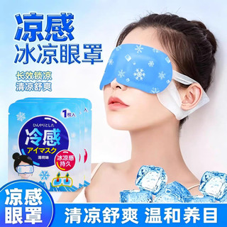 Mặt nạ mắt làm mát Nhật Bản 10 gói | Tác dụng làm mát liên tục trong 20 ngày * Làm mát bằng thảo dược