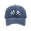 Mùa Hè 2026 Nhân Vật Trung Quốc KungFu Cao Bồi Mũ Bóng Chày Nam Nữ Có Thể Điều Chỉnh Phong Cách Retro Denim Mũ Bóng Chày Thời Trang Ngoài Trời