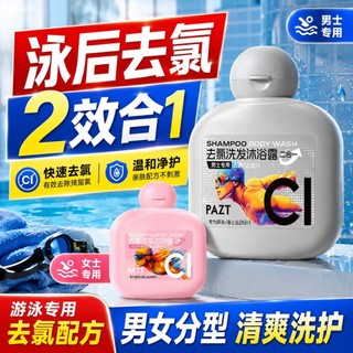 Di Động 60ML Bơi Đặc Biệt Loại Bỏ Clo Dầu Gội 2 Trong 1 Và Sữa Tắm Chăm Sóc Làm Sạch Tóc & Da Sau Khi Bơi