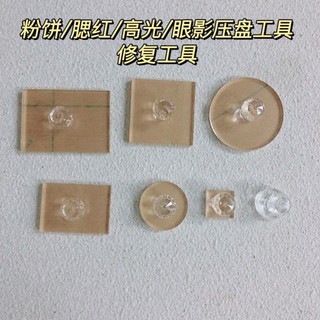 [Công cụ sửa chữa bột nghiền bột ép] Bảng phấn mắt Jiugongge Chia đóng gói bột ép Công cụ sửa chữa bột nghiền Phấn má hồng nổi bật Gừng ép bột trang điểm ép