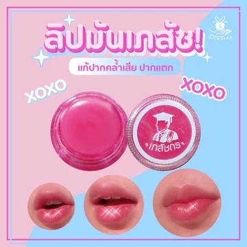 Son Dưỡng Ủ Môi Lips Care Thái Lan giảm thâm môi, không nứt nẻ Hủ 2gr