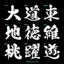 Team Chữ Hoa Tên D Thư Pháp Decal PVC Chất Liệu Siêu Dày Chống THấm Nước