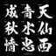 Team Chữ Hoa Tên T Thư Pháp Decal PVC Chất Liệu Siêu Dày Chống THấm Nước