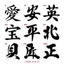 Team Chữ Hoa Tên A, B, C Thư Pháp Decal PVC Chất Liệu Siêu Dày Chống THấm Nước