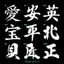Team Chữ Hoa Tên A, B, C Thư Pháp Decal PVC Chất Liệu Siêu Dày Chống THấm Nước