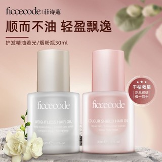 Ficcecode hair care essential oil repair dry hair refreshing and non-greasy