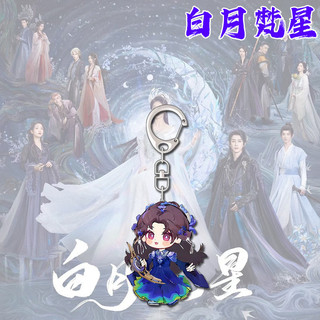 Bạch Nguyệt Phạm Tinh Bạch Lộc Ngao Thụy Bằng Moonlight Mystique Bai Lu Ao Ruipeng Móc khóa White