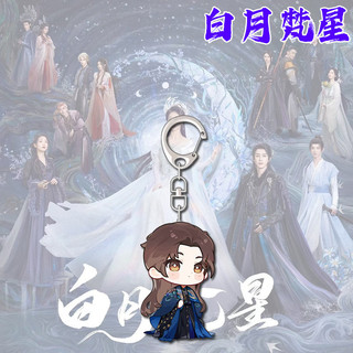 Bạch Nguyệt Phạm Tinh Bạch Lộc Ngao Thụy Bằng Moonlight Mystique Bai Lu Ao Ruipeng Móc khóa White