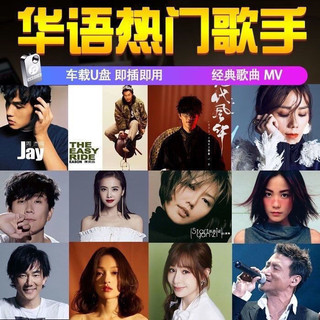Trung Quốc Phổ Biến Bộ Sưu Tập Âm Nhạc u Đĩa Lossless Jay Chou Sun Yanzi Chen Yixun Cổ Điển Bài Hát Xe MP325.6.28
