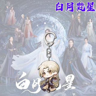 Bạch Nguyệt Phạm Tinh Bạch Lộc Ngao Thụy Bằng Moonlight Mystique Bai Lu Ao Ruipeng Móc khóa White