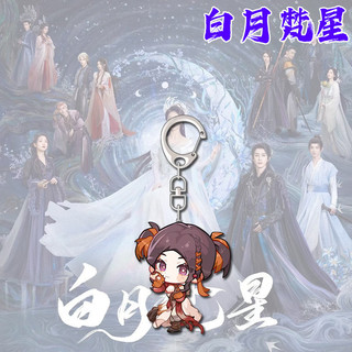 Bạch Nguyệt Phạm Tinh Bạch Lộc Ngao Thụy Bằng Moonlight Mystique Bai Lu Ao Ruipeng Móc khóa White