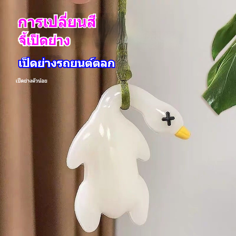 Thay đổi màu sắc Vịt rang Mặt dây chuyền ô tô Gương chiếu hậu Tia cực tím Túi vịt lớn Trang trí Móc khóa Trang trí nội thất ô tô
