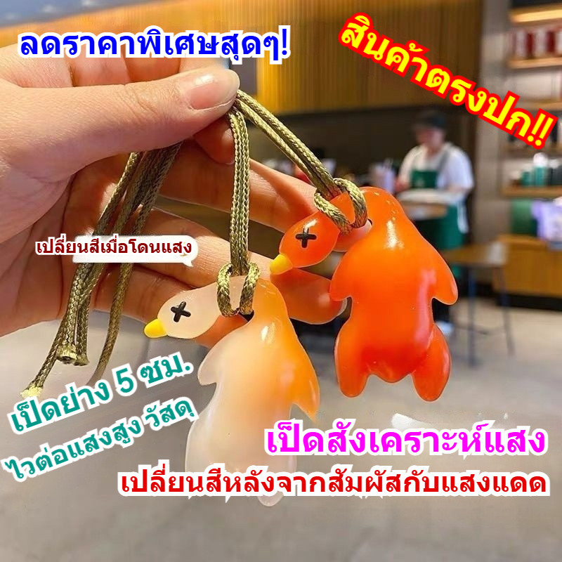 Thay đổi màu sắc Vịt rang Mặt dây chuyền ô tô Gương chiếu hậu Tia cực tím Túi vịt lớn Trang trí Móc khóa Trang trí nội thất ô tô
