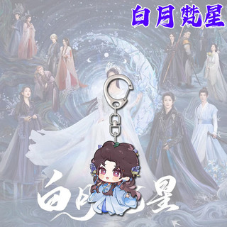 Bạch Nguyệt Phạm Tinh Bạch Lộc Ngao Thụy Bằng Moonlight Mystique Bai Lu Ao Ruipeng Móc khóa White
