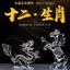 ✨✨Pha Lê 12 Cung Hoàng Đạo Chuột Bò Hổ Thỏ Rồng Rắn Ngựa Cừu Khỉ Gà Chó Lợn Phòng Khách Thủ Công Trang Trí Một Phần Đồ Trang Trí 25.6.12