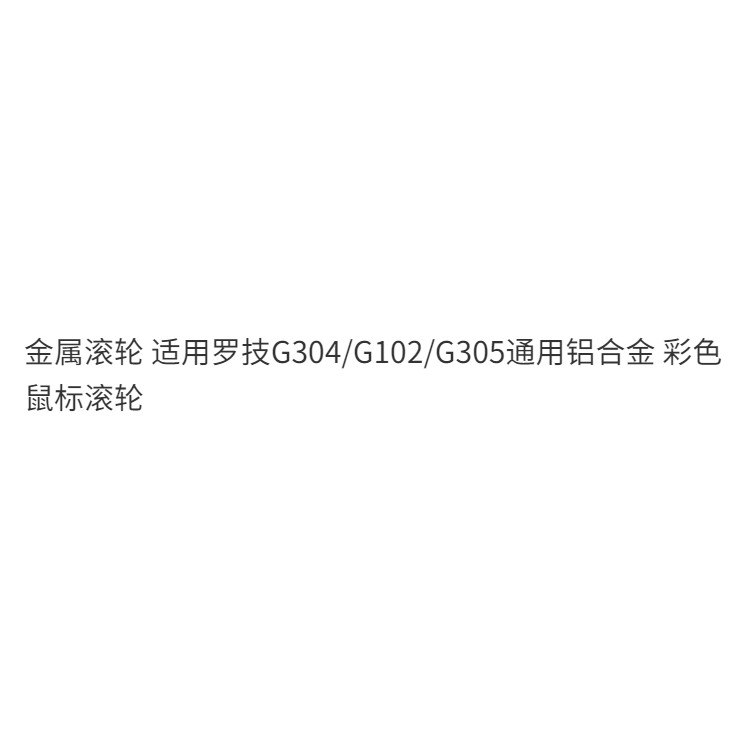 ✨Con lăn kim loại Thích hợp cho con lăn Logitech G304 / G102 / G305 Con lăn chuột màu hợp kim nhôm đa năng 25.6.6.20