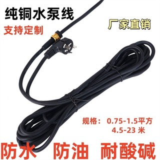 Phụ kiện máy bơm chìm một pha bằng đồng nguyên chất, dây nguồn, hai phích cắm, ba phích cắm, cáp chuyên dụng, bộ đầy đủ, linh kiện rời, dây máy bơm chìm siêu mềm WYZR