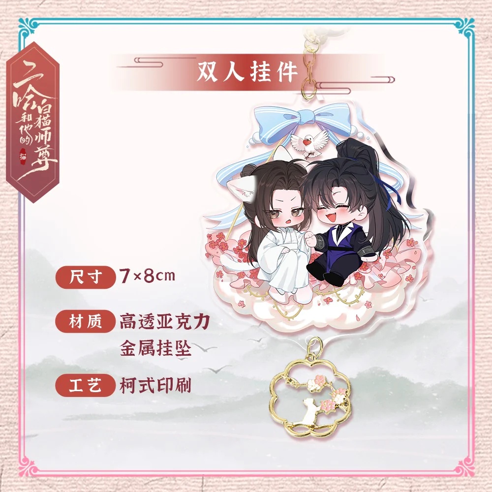 Móc khóa Husky và sư tôn mèo trắng của hắn Mặc Nhiên Sở Vãn Ninh chibi Acrylic Manhua BL dammy phụ kiện trang trí cute