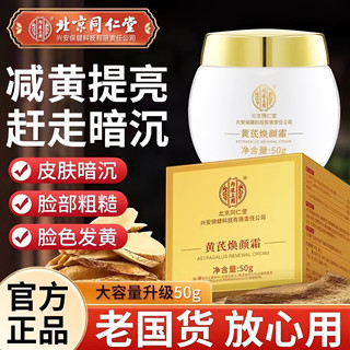 Bao bì mớiKem hoàng kỳ Beijing Tong Ren Tang cải thiện làn da xỉn màu và làm sáng tông màu da, kem dưỡng ẩm và cấp nước cho da mặt