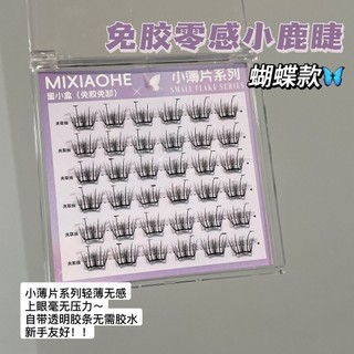 Mi giả không cảm giác, mỏng, không keo, hình bướm, ngôi sao, dễ thương, tự nhiên, vui tươi, mong muốn thuần khiết