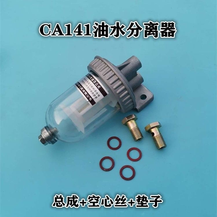 CA141 Bộ lọc diesel cho xe tải, bộ phận lọc sửa đổi 151, tách dầu-nước, lọc mịn, cốc kết tủa