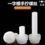 Chất liệu PC trong suốt / đen / trắng Vít tay phẳng có rãnh Vít Nylon có khía Vít nhựa Acrylic M5M6M8