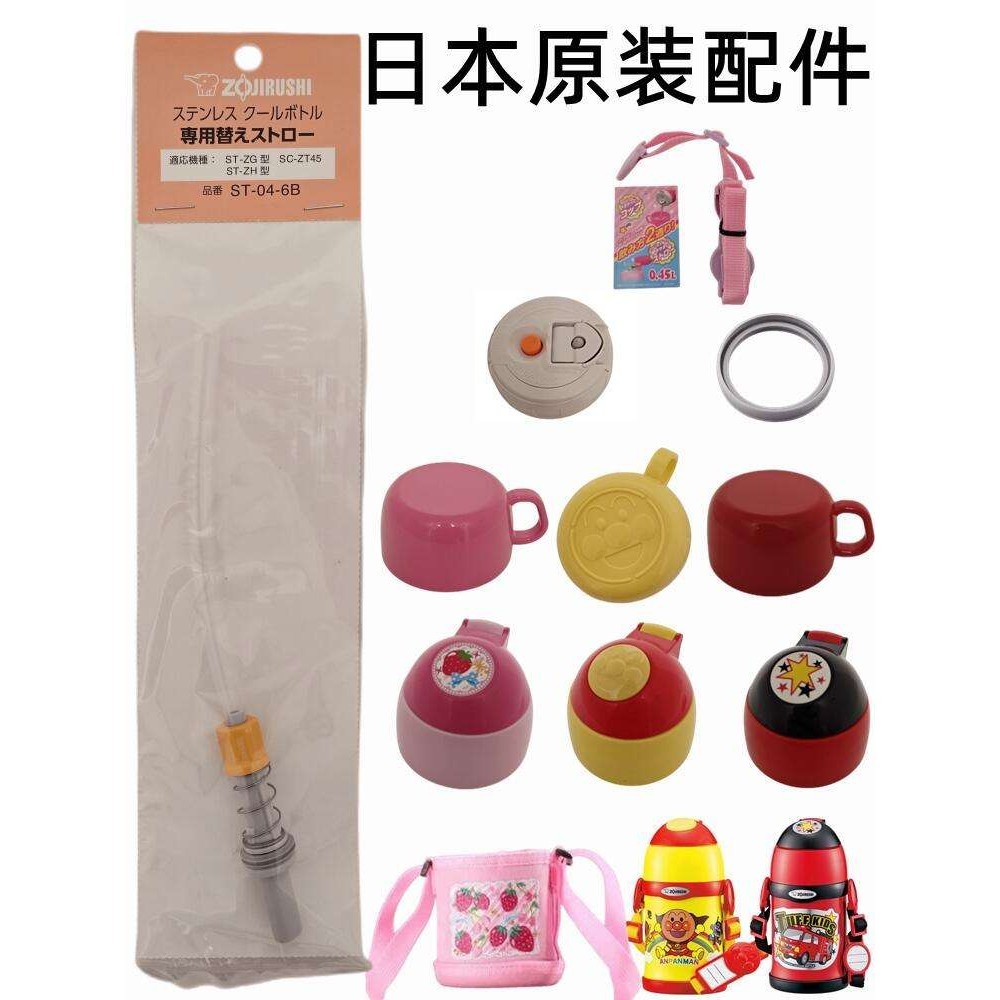 Nhật Bản Zojirushi Trẻ Em Giữ Nhiệt Cốc Phụ Kiện Anpanman Niêm Phong Vòng Ống Hút Zt Cốc Nước Nắp Cốc Thân Dây Bao