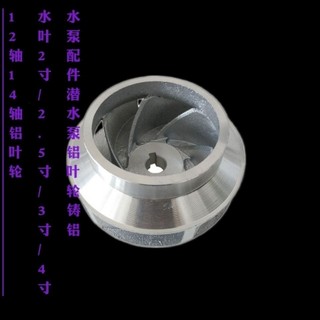 Phụ kiện máy bơm nước, máy bơm chìm, cánh quạt nhôm, cánh quạt nước nhôm đúc, 2inch / 2.5inch / 3inch / 4 inch, trục 12, trục 14, cánh quạt nhôm 2JR6