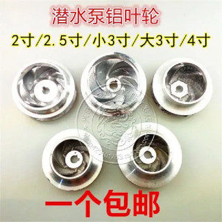 Bộ phận máy bơm nước, cánh quạt nhôm, cánh quạt nhôm đúc, máy bơm chìm gia đình nông thôn 2" 2.5inch 3inch DUC0