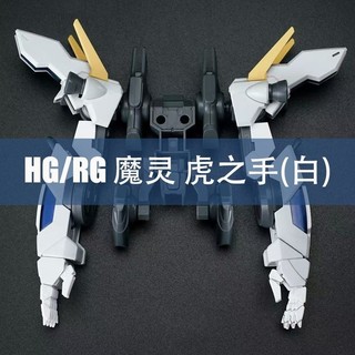 Hàng sẵn có EW Jiwu Magic Tiger Dây đeo tay Quà tặng đặc biệt HG RG Bộ mở rộng Bộ phụ kiện Mô hình gói phụ kiện