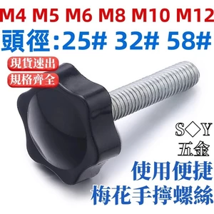 Vít tay cầm Torx 25 #32 #58#旋钮星型形胶木材质手拧螺栓机械带把手M4M5M6M8M10M12