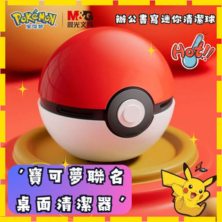 ❤️M & G x Pokémon Đồng thương hiệu❤️Master Poke Ball Máy Hút Bụi Để Bàn Sáng Tạo Cao Cấp Để Bàn Đồ Trang Trí Trẻ Em Bút Chì Phế Liệu Hút Bụi Tẩy Bàn Phím C