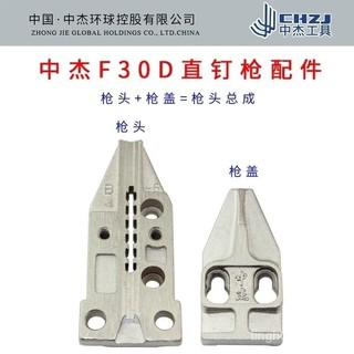 ♔Phụ kiện súng bắn đinh thẳng khí nén Zhongjie F30D, nắp súng 30/đầu súng/bộ đầu súng/bảng vòi phun 9T8K