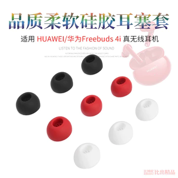 🎉🎉Thích hợp cho Huawei freebuds4i Tai nghe Bluetooth không dây Vỏ silicon Nắp tai Vỏ tai chống trượt Vỏ tai nghe Huawei 4i Tai nghe nhét tai Tai nghe Earmuff 3i Tai nghe không dây đích thực Phụ kiện t