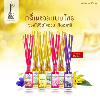 Tinh Dầu Thơm Phòng HONG HOM Reed Diffuser 15ml Thái Lan (Tặng Que Cắm Toả Hương) Hương Thơm Dễ Chịu