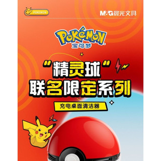 ❤️M & G x Pokémon Đồng thương hiệu❤️Master Poke Ball Máy Hút Bụi Để Bàn Sáng Tạo Cao Cấp Để Bàn Đồ Trang Trí Trẻ Em Bút Chì Phế Liệu Hút Bụi Tẩy Bàn Phím C
