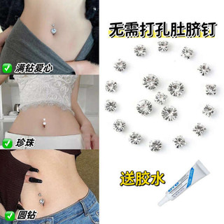 🔥 Khuyên rốn giả 🔥 Không cần lỗ xỏ Phong cách Âu Mỹ Phụ kiện trang trí rốn Miếng dán che sẹo Khuyên cho nữ có hàng sẵn Đính đá quyến rũ ins Khuyên rốn ♒Nhãn dán móng tay không đục lỗ không đục lỗ rốn hở cô gái nóng bỏng không cần đinh rốn không đục lỗ C