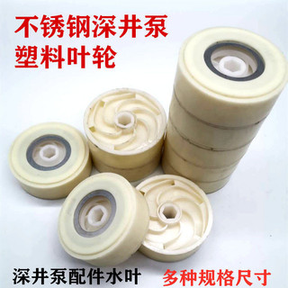 Cánh quạt bơm nước sâu bằng nhựa, cánh quạt bằng thép không gỉ, bộ phận bơm chìm đa tầng, bơm nước sâu, tay áo trục cánh quạt nhựa EC2X