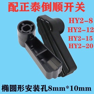 [Bộ sưu tập 1420 người] Tay cầm công tắc đảo chiều Chint và công tắc đảo chiều máy làm bột ba pha 380V, tay cầm công tắc đảo chiều hai pha KYWB