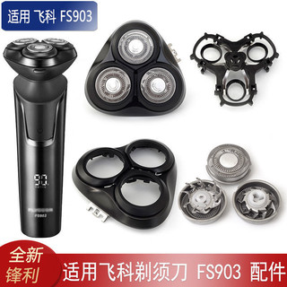 #Tương thích với đầu máy cạo râu FLYCO FS903, lưỡi dao, lưới thẻ, nắp cửa, núm, giá đỡ, toàn bộ đầu.