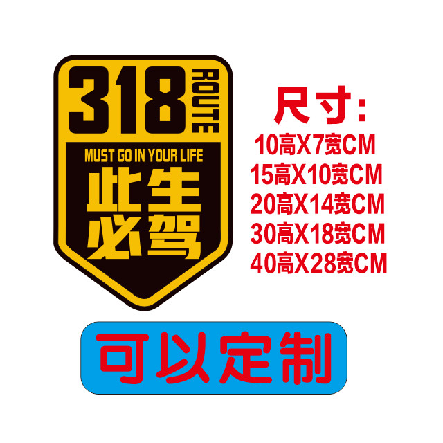Nhãn dán đường cao tốc quốc gia 219, nhãn dán xe phải mới, lái xe 318, đường phản chiếu, cá tính sáng tạo, cào cuộc sống, chuyến đi Tây Tạng